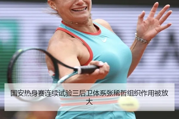 国安热身赛连续试验三后卫体系张稀哲组织作用被放大